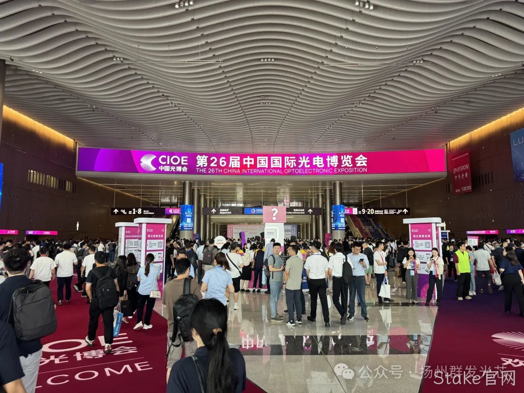 Stake官网丨CIOE中国光博会精彩回顾
